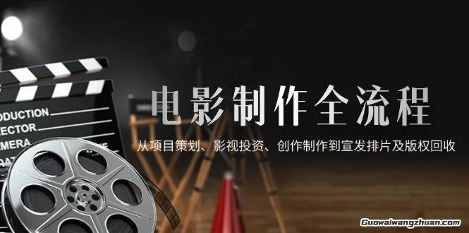 【电影制作全流程】教你做一部成功的电影，助力小白快速成为金牌操盘手