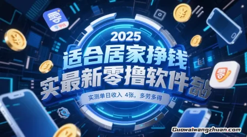 适合居家挣钱2025零撸软件，实测单日收入4张，多劳多得，一部手机即可操作