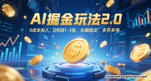 AI掘金玩法2.0，零成本投入，日利润1-3张，长期稳定，多劳多得