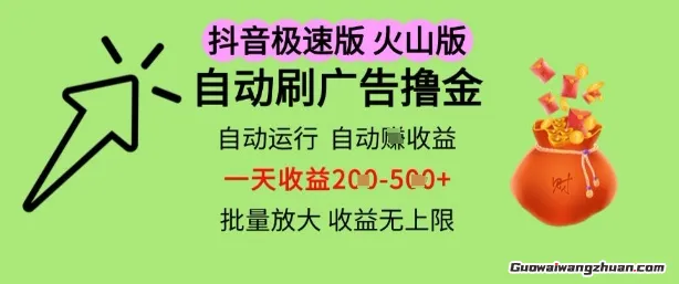 抖音火山极速版自动刷广告撸金，自动运行挣收益，一天稳定2-5张，多机多挣，收益无上限【揭秘】
