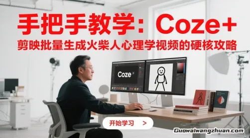 手把手教学：Coze + 剪映批量生成火柴人心理学视频的硬核攻略