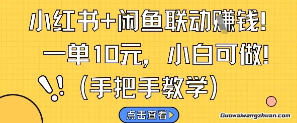 小红书+闲鱼联动挣钱，一单10元，纯搬砖模式小白可做