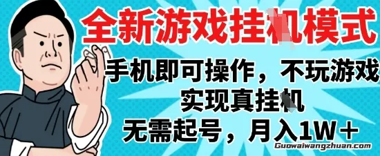 2025蕞新独家游戏搬砖，单手机操作，全自动挂G，无需玩游戏，月入1W+【揭秘】