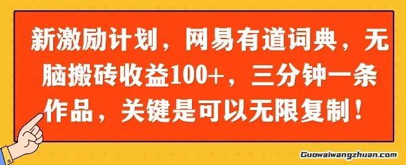 新激励计划，网易有道词典，无脑搬砖收益100+，三分钟一条作品，关键是可以无限复制
