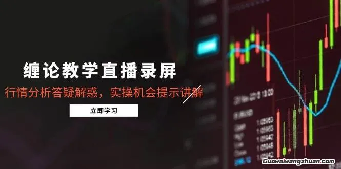 缠论教学直播录屏，行情分析答疑解惑，实操机会提示讲解（5月）