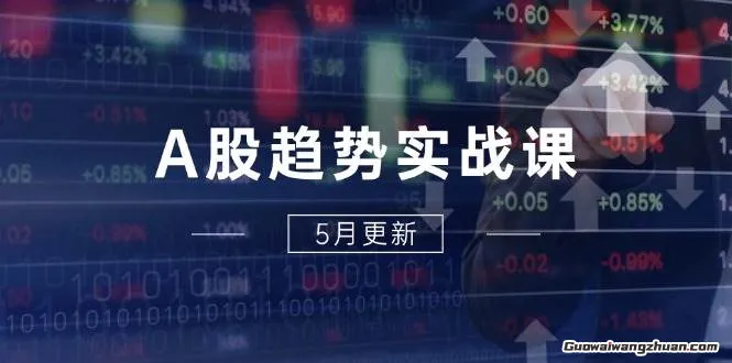 A股趋势实战课：主力动向+政策红利，2025全年策略5月更新