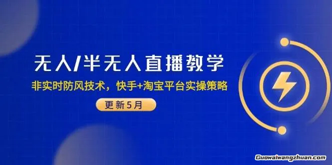 无人/半无人直播教学：非实时防风技术，快手+淘宝平台实操策略（更新5月）