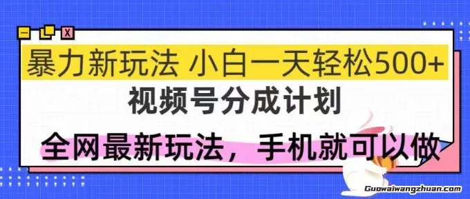 视频号分成计划，全网蕞爆力玩法，新手一天也能轻松5张+