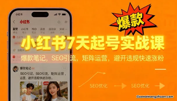 小红书7天起号实战课：爆款笔记，SEO引流，矩阵运营，避开违规快速涨粉