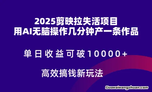 2025剪映拉新拉失活爆力收益，不扣量，官方链路，单日收益可达5位数