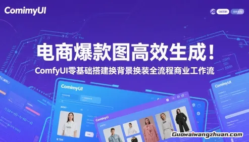电商爆款图高效生成！ComfyUI 零基础搭建换背景换装全流程商业工作流