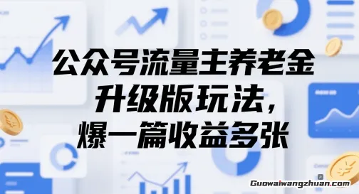 公众号流量主养老金升级版玩法，爆一篇收益多张