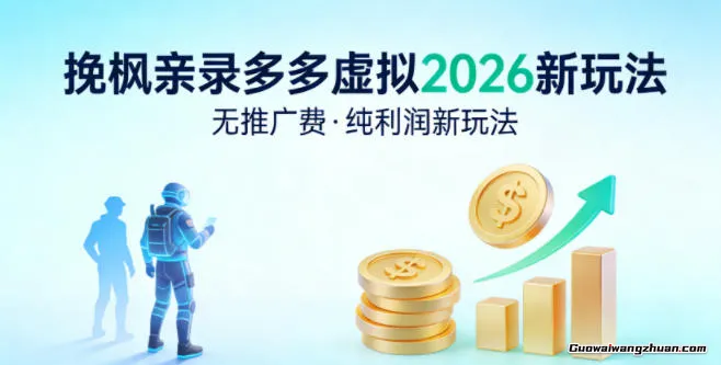 拼多多虚拟2026新玩法,无推广费,纯利润新玩法