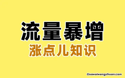 2025年网站流量暴增的8个关键词秘诀：手把手教你撬动精准用户！