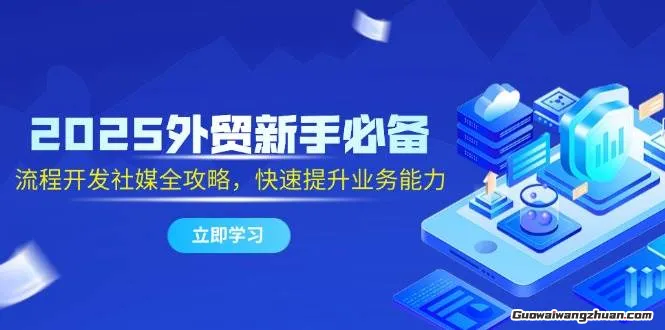 2025外贸流程开发社媒全攻略，利用免费社媒平台成功开发过百位客户