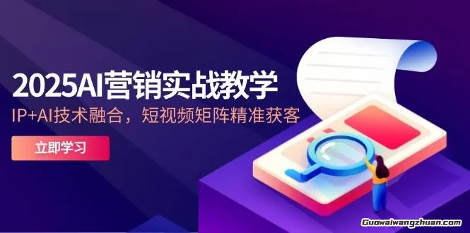 2025AI营销实战教学，IP+AI技术融合，短视频矩阵精准获客