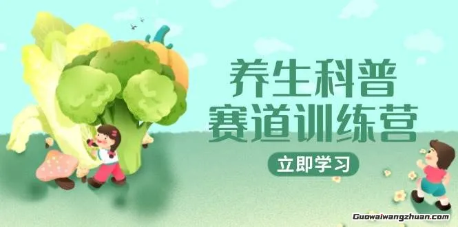 养生科普赛道训练营，AI矩阵+爆款标题+插画教学，2月3万粉接广1800/条