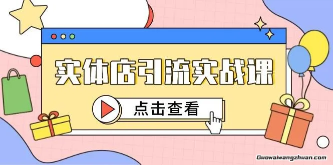 30天引爆同城流量：实体店引流实战课，短视频认知+抖加投放，精准对标百客进店