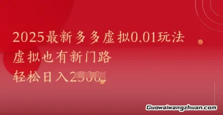 2025全新多多虚拟0.01玩法！虚拟也有新世界，轻松日入1k+