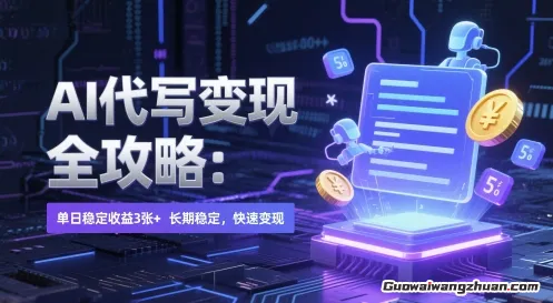 AI代写变现全攻略：单日稳定收益3张+，长期稳定，快速变现【揭秘】