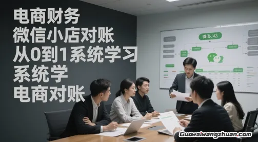 电商财务微信小店对账，从0到1系统学习电商对账