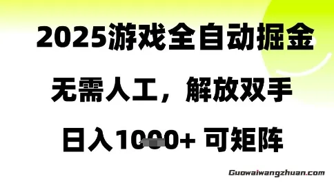 2025游戏全自动掘金，无需人工，解放双手日入1k+可矩阵【揭秘】