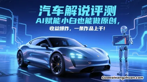 抖音汽车解说评测赛道，AI赋能小白也能做原创，收益爆炸，一条作品上千