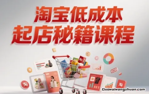 淘宝低成本起店系统课，助你快速起店，实现弯道超车