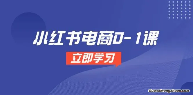 小红书电商0-1课，开店选品全流程，多平台素材处理与爆款笔记制作