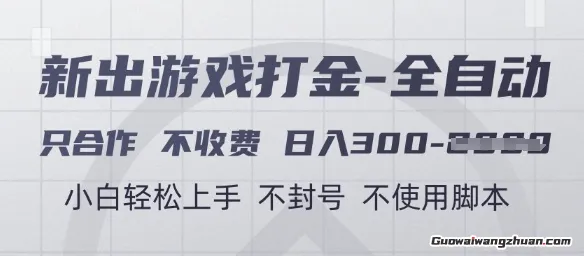 游戏打金全自动，只合作不收费，日入3张+，小白轻松上手，不封号不使用脚本【揭秘】