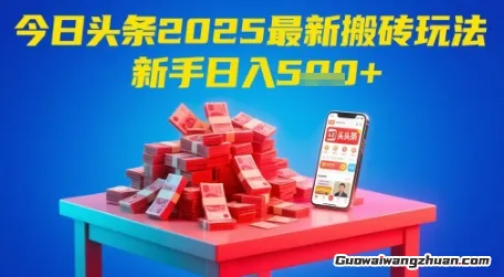 今日头条2025年全新搬砖玩法，新手也能轻松日入5张