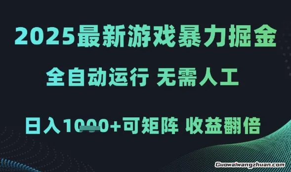 2025游戏爆力掘金，全自动运行，无需人工，日入1k+可矩阵收益翻倍【揭秘】