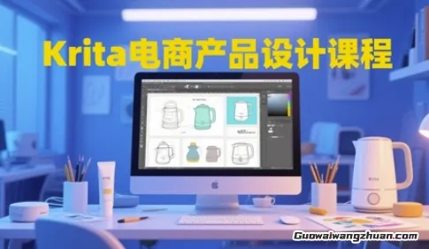 Krita电商产品设计课程，掌握从工具使用到创意落地的全链路设计能力