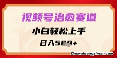 视频号治愈赛道，小白轻松上手，日入多张，获得条条爆款的效果