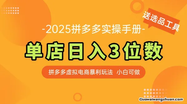 2025拼多多虚拟电商实操手册，单店日入3位数，小白也能快速上手【附赠选品工具】