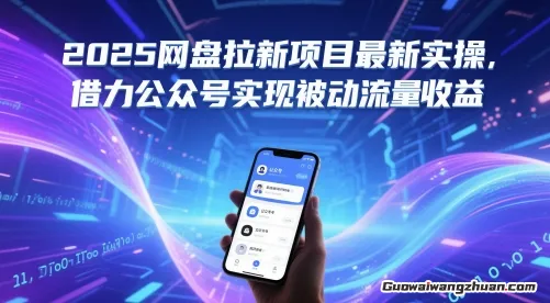 2025网盘拉新项目最新实操，借力公众号实现被动流量收益