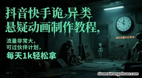 抖音快手诡异类悬疑动画制作教程，流量非常大，可过伙伴计划，每天1k轻松拿