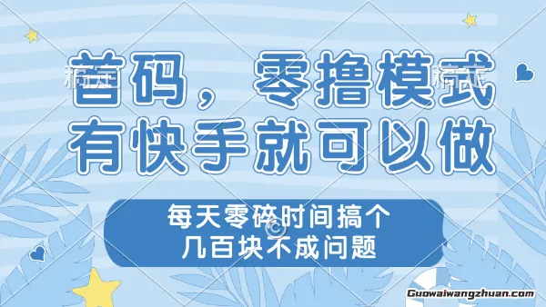 零撸模式，有快手就可以做，每天零碎时间搞个几张不成问题【揭秘】