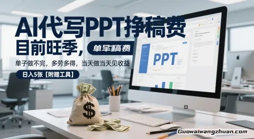 AI代写PPT挣稿费，目前旺季，单子做不完，多劳多得，当天做当天见收益，日入5张【附赠工具】