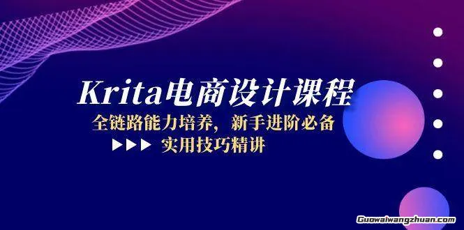 Krita电商设计课程，全链路能力培养，新手进阶必备，实用技巧精讲