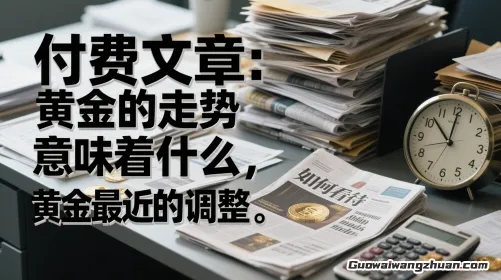 付费文章：黄金的走势意味着什么，如何看待黄金最近的调整