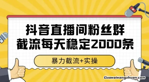 抖音直播间粉丝群截流，一台电脑每天稳定2000条数据，爆力截流+实操【揭秘】