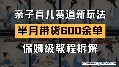 AI亲子育儿赛道新玩法，新号半个月带货600多单，保姆级教程拆解