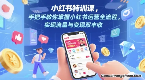 小红书特训营，口播vlog剪辑，AI创作爆款笔记，流量涨粉与安全引流