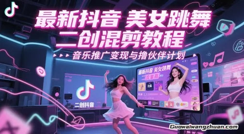 抖音美女跳舞二创混剪教程，流量高，音乐推广变现与撸伙伴计划