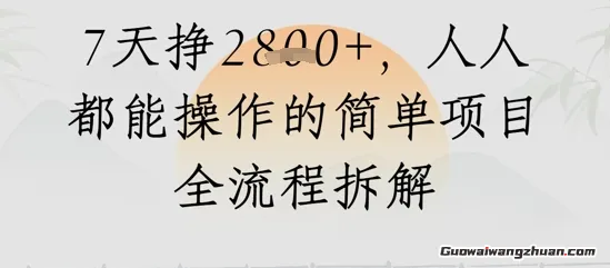视频号人生感悟视频，流量好，7天挣2.8k，人人都能操作的简单项目全流程拆解