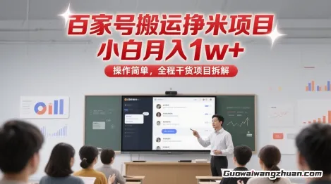 百家号搬运挣米项目，小白月入1w+，操作简单，全程干货项目拆解