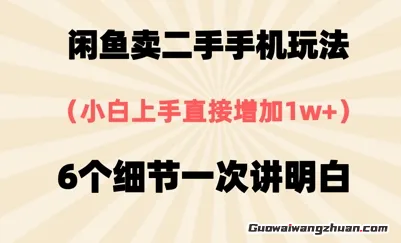 闲鱼卖二手手机玩法，6个细节一次讲明白，小白直接上手