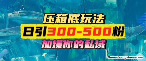 一天引流300-500粉，加爆你的私域，且都是实时变现，轻松日入多张