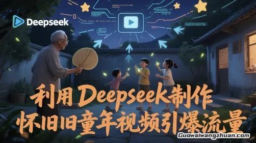 AI复刻童年，高度还原怀旧短片，单条视频日入多张